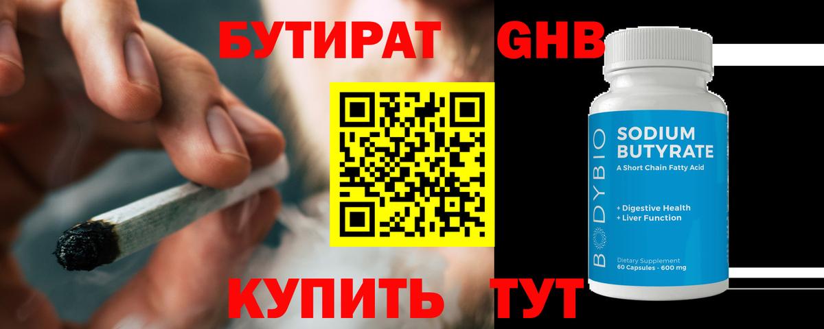 БУТИРАТ 99% Абакан